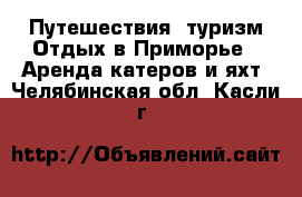 Путешествия, туризм Отдых в Приморье - Аренда катеров и яхт. Челябинская обл.,Касли г.